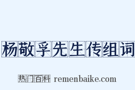 杨敬孚先生传组词是什么意思的图片